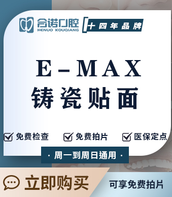 瑞士E-MAX铸瓷贴面1顆