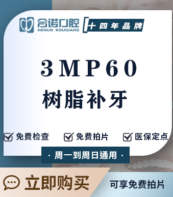 美国3MP60树脂补牙丨每人限用一颗