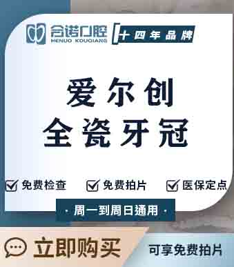 爱尔创全瓷牙冠首颗特惠