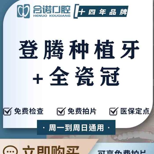 韩国登腾种植牙+全瓷冠