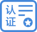 认证 (2)